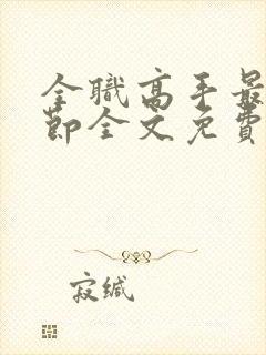 全职高手最新章节全文免费阅读无弹窗