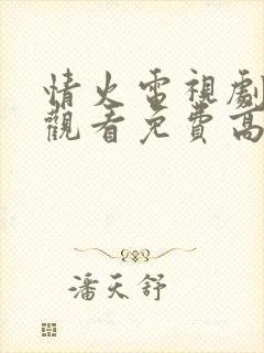 情火电视剧在线观看免费高清全集