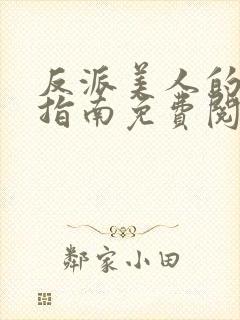 反派美人的搞事指南免费阅读笔趣阁