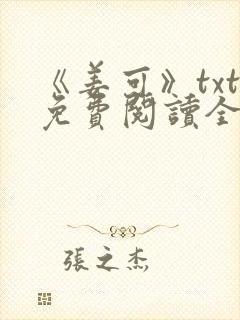 《姜可》txt免费阅读全文封面