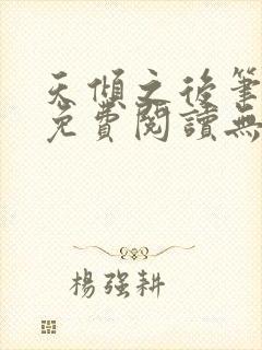 天倾之后笔趣阁免费阅读无弹窗封面