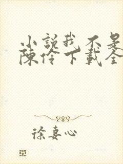 小说我不是戏神陈伶下载全文