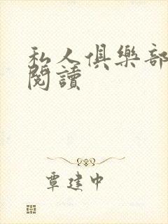 私人俱乐部全文阅读