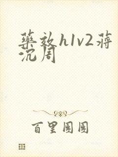 药效h1v2蒋沉周