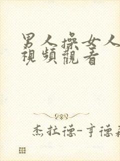 男人操女人在线视频观看