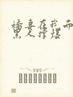 娇妻在我面前被黑人撑爆