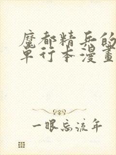 魔都精兵的奴隶单行本漫画在哪看