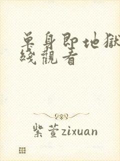 单身即地狱3在线观看