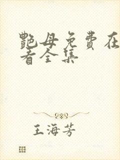 艳母免费在线观看全集