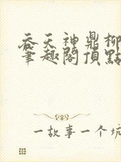 吞天神鼎柳无邪笔趣阁顶点