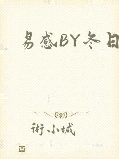 易感BY冬日度