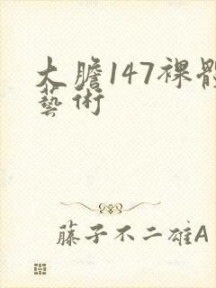 大胆147裸体艺术