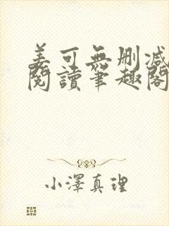 姜可无删减免费阅读笔趣阁