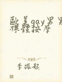 欧美gay男男裸体按摩