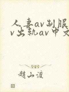 人妻av制服av出轨av中文字幕