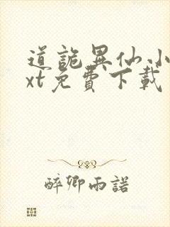 道诡异仙小说txt免费下载封面