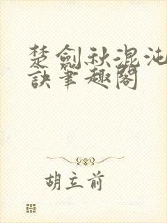 楚剑秋混沌天帝诀笔趣阁