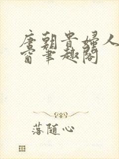 唐朝贵妇人无弹窗笔趣阁