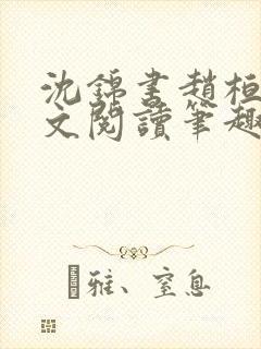 沈锦书赵桓禹全文阅读笔趣阁