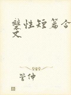 双性短篇合集h文