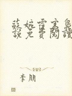 苏婉霍寒枭的小说免费阅读