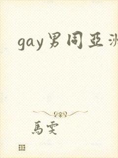 gay男同亚洲