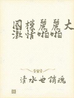 国模丽丽大尺度激情啪啪