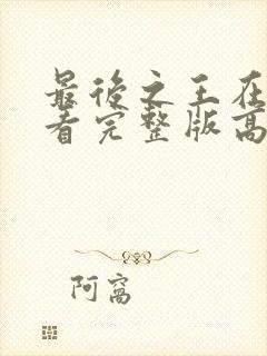 最后之王在线观看完整版高清