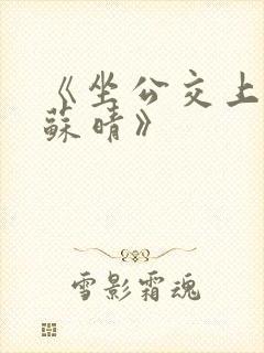 《坐公交上班的苏晴》