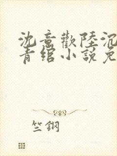 沈意欢陆沉舟林青绾小说免费阅读