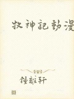 牧神记动漫樱花