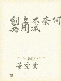 剑名不奈何小说无删减
