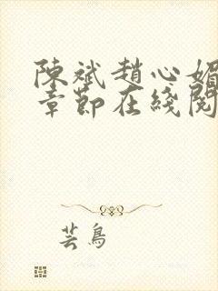 陈斌赵心媚全部章节在线阅读小说封面