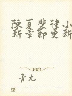 陈夏裴律小说最新章节更新笔趣阁