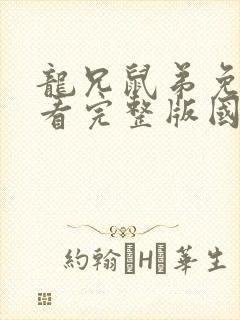 龙兄鼠弟免费观看完整版国语高清