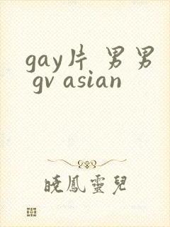 gay片 男男 gv asian