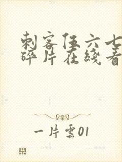 刺客伍六七记忆碎片在线看免费观看