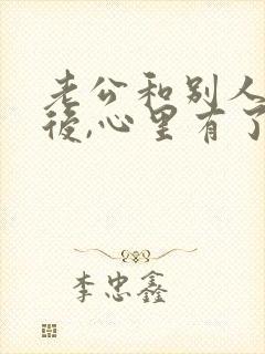 老公和别人暧昧后,心里有了心结封面