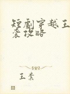 短剧穿越王妃逆袭攻略封面