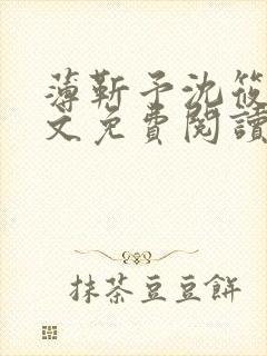 薄靳予沈筱声全文免费阅读笔趣阁