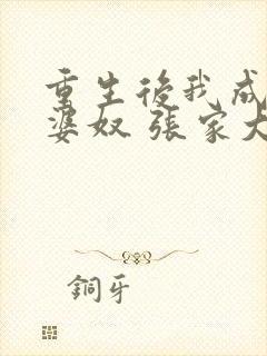 重生后我成了老婆奴 张家大爷