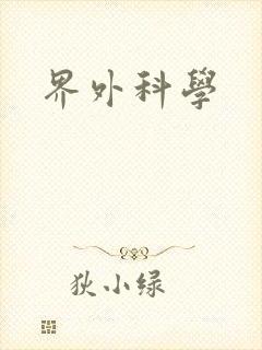 界外科学封面