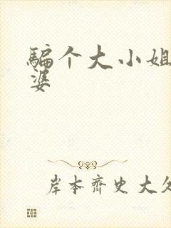 骗个大小姐当老婆