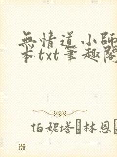 无情道小师弟全本txt笔趣阁