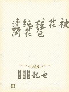 清纯校花被乞丐开花苞