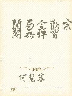 开局合欢宗笔趣阁无弹窗