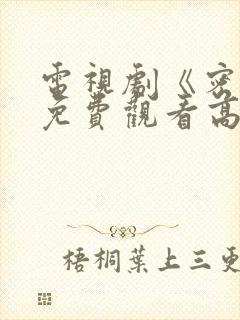 电视剧《密战》免费观看高清