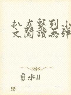 扒灰系列小说全文阅读无弹窗封面