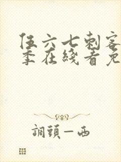 伍六七刺客第五季在线看免费