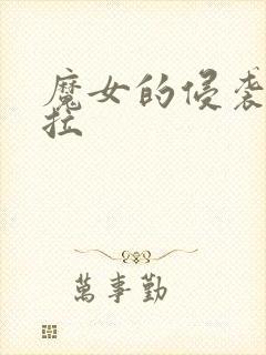 魔女的侵袭黛博拉